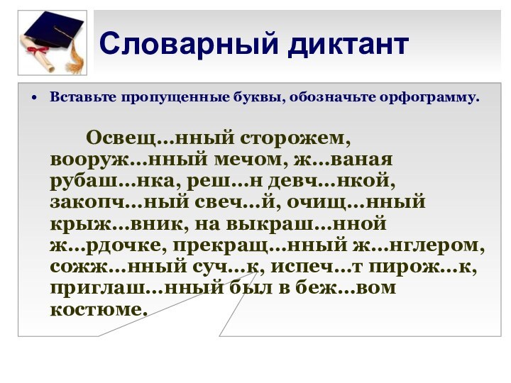 Словарный диктантВставьте пропущенные буквы, обозначьте орфограмму.      Освещ…нный