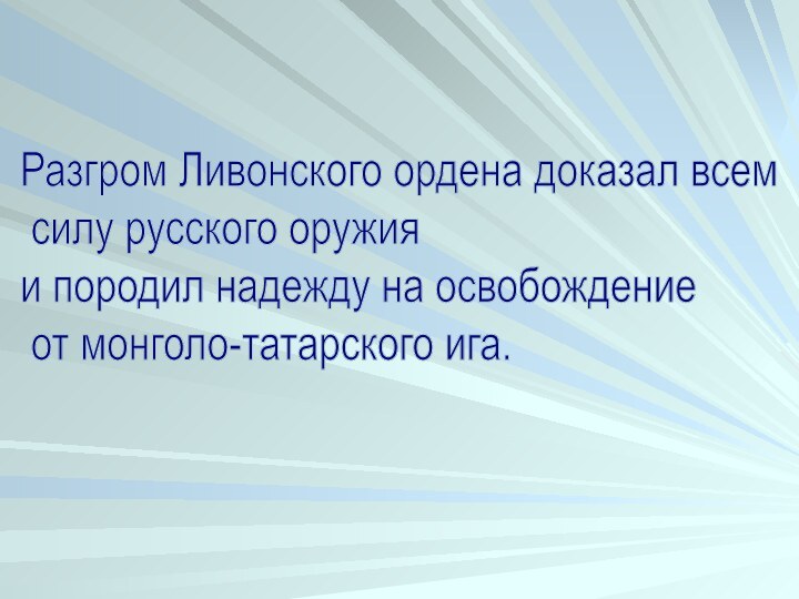 Разгром Ливонского ордена доказал всем   силу русского оружия  и