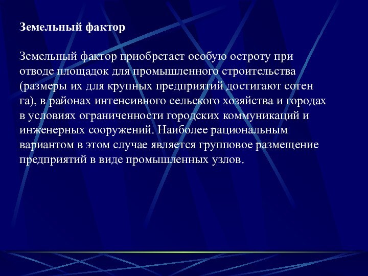 Земельный факторЗемельный фактор приобретает особую остроту при отводе площадок для промышленного строительства