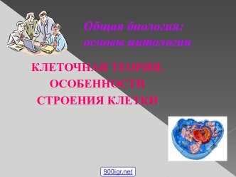 Клеточное строение организмов презентация