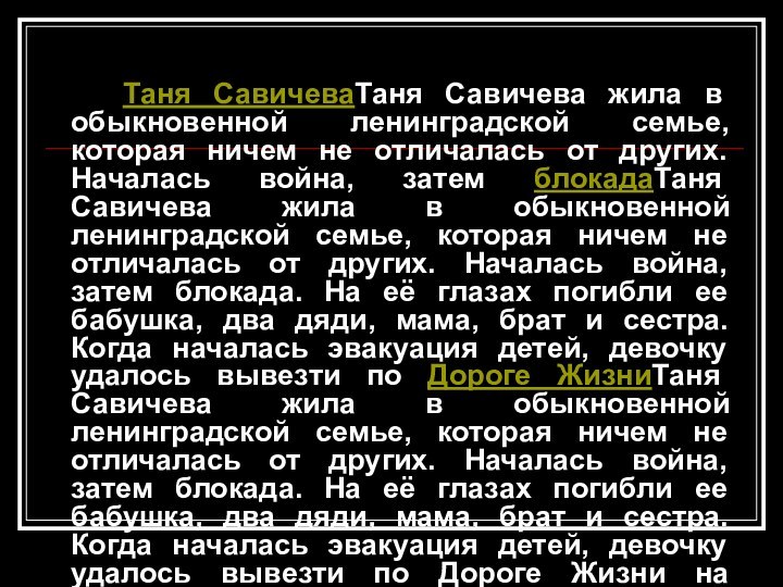 Таня СавичеваТаня Савичева жила в обыкновенной ленинградской семье, которая ничем