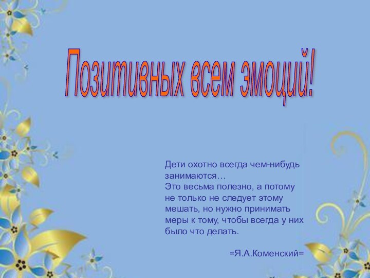 Позитивных всем эмоций!Дети охотно всегда чем-нибудь занимаются… Это весьма полезно, а потому