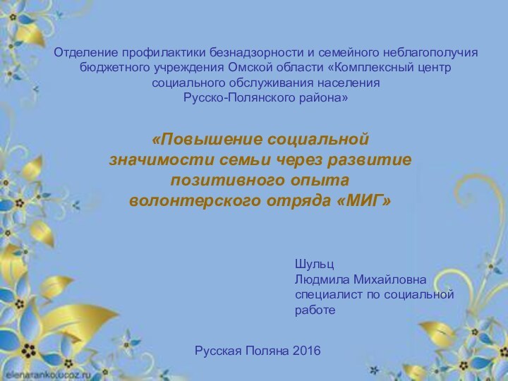 «Повышение социальной значимости семьи через развитие позитивного опыта волонтерского отряда «МИГ» Шульц