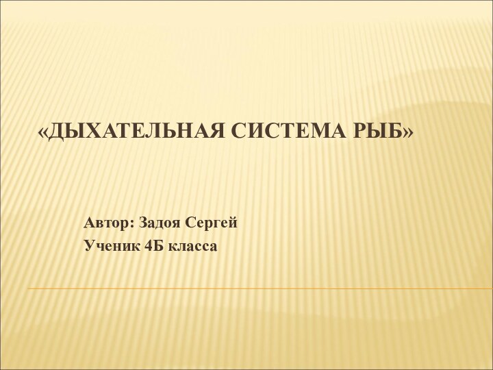 «ДЫХАТЕЛЬНАЯ СИСТЕМА РЫБ»Автор: Задоя СергейУченик 4Б класса