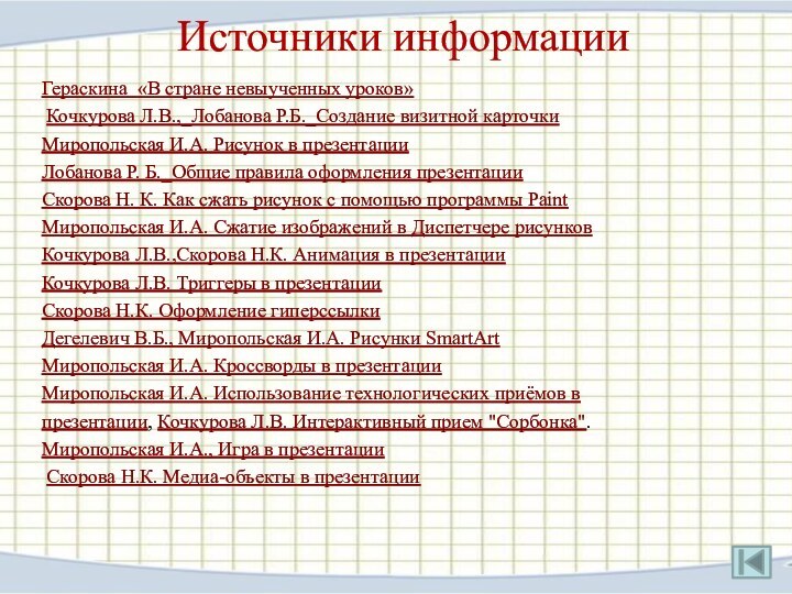 Гераскина «В стране невыученных уроков» Кочкурова Л.В.,_Лобанова Р.Б._Создание визитной карточки Миропольская И.А. Рисунок в