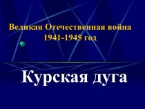 Великая Отечественная война. Курская дуга 1943 год