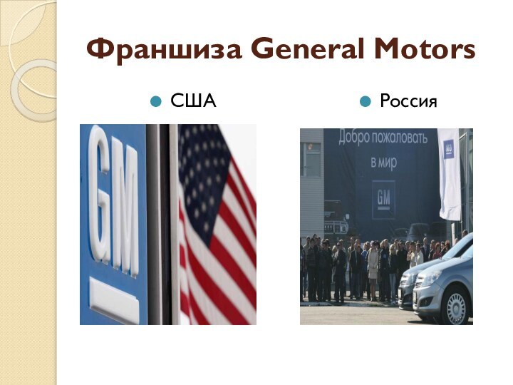 Франшиза General MotorsСШАРоссия