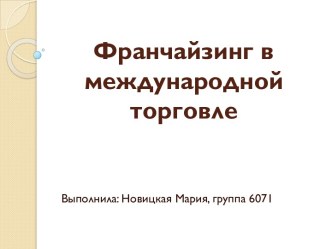 Франчайзинг в международной торговле