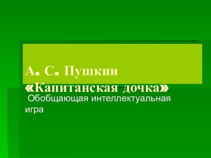 А. С. Пушкин «Капитанская дочка»  Обобщающая интеллектуальная   игра