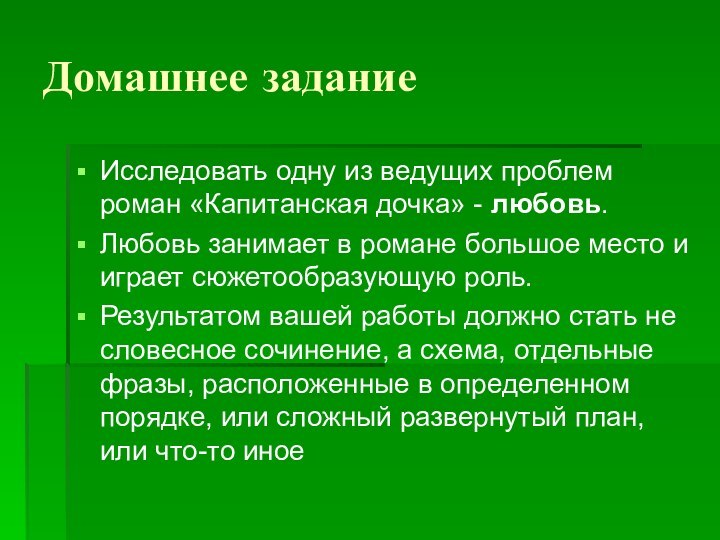 Домашнее заданиеИсследовать одну из ведущих проблем роман «Капитанская дочка» - любовь.Любовь занимает