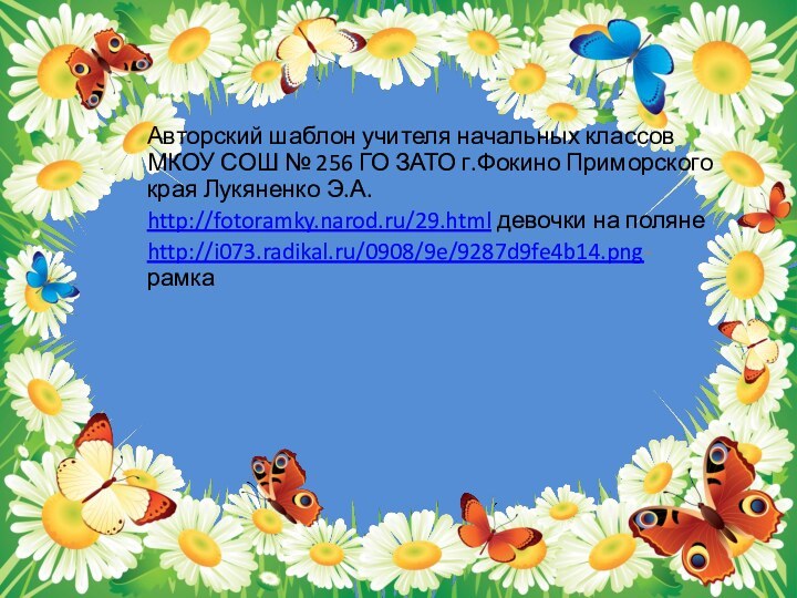 Авторский шаблон учителя начальных классов МКОУ СОШ № 256 ГО ЗАТО г.Фокино