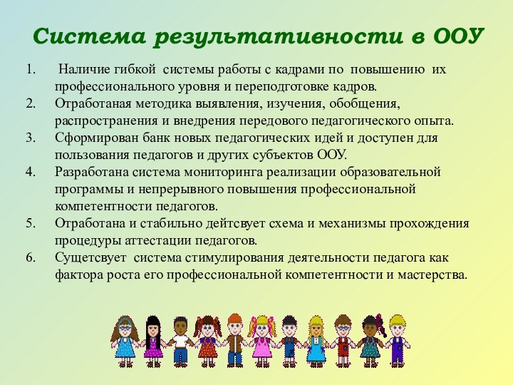 Наличие гибкой системы работы с кадрами по повышению их профессионального уровня