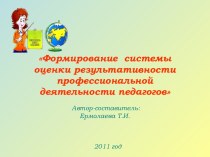 Формирование системы оценки результативности профессиональной деятельности педагогов