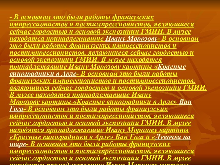 - В основном это были работы французских импрессионистов и постимпрессионистов, являющиеся сейчас