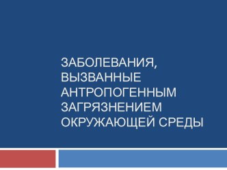 Заболевания, вызванные антропогенным загрязнением окружающей среды