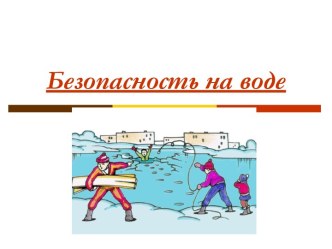 Безопасность на воде