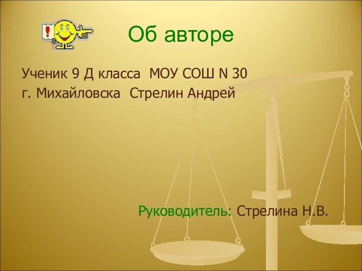 Об автореУченик 9 Д класса МОУ СОШ N 30г. Михайловска Стрелин АндрейРуководитель: Стрелина Н.В.