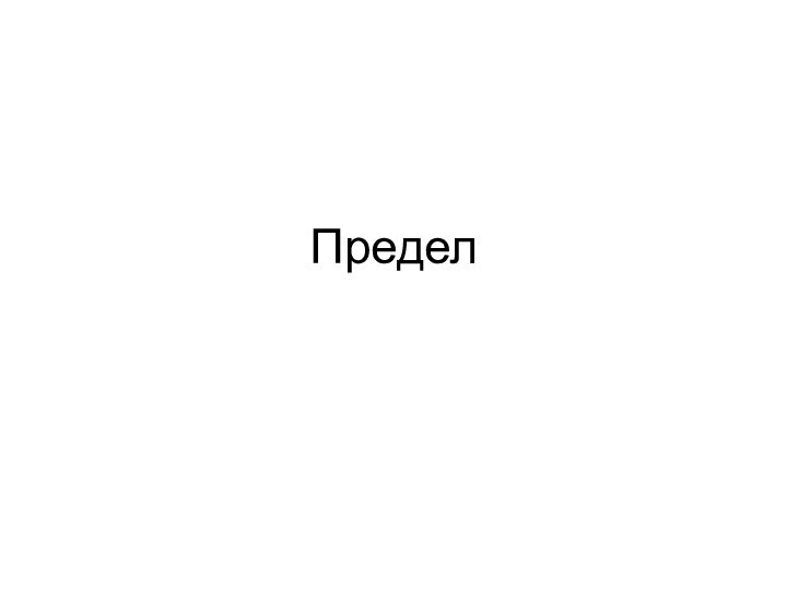 Предел