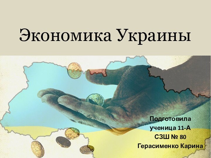 Экономика УкраиныПодготовила ученица 11-АСЗШ № 80Герасименко Карина