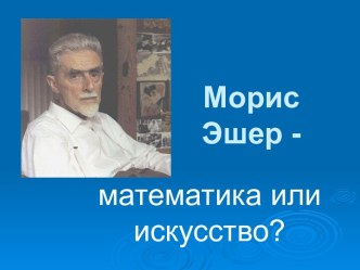 Морис Эшер - математика или искусство?