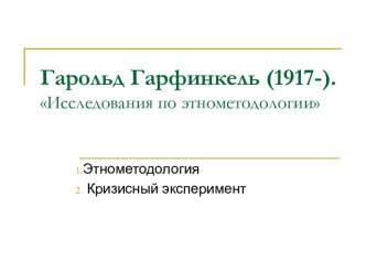 Исследования по этнометодологии