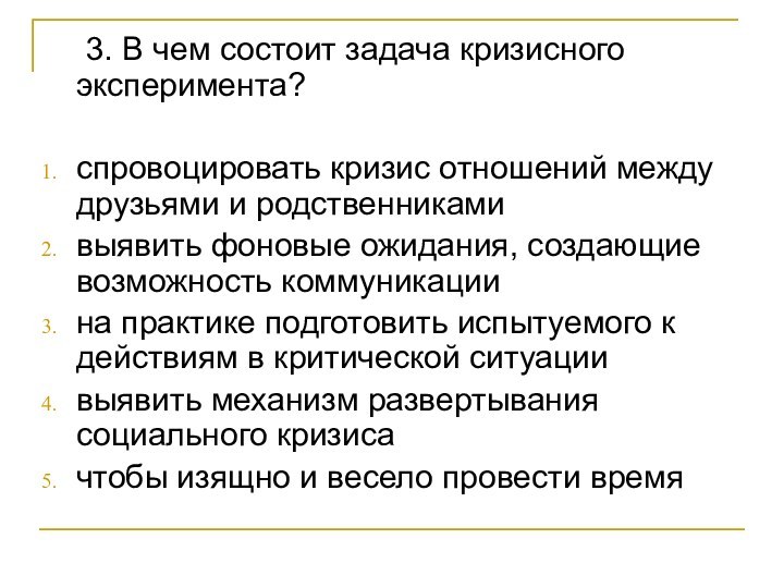 3. В чем состоит задача кризисного эксперимента?спровоцировать кризис отношений между друзьями и