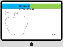 Шаблон Яблочный стиль для презентации PowerPoint