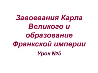 Завоевания Карла Великого и образование Франкской империи