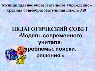 Модель современного учителя: проблемы, поиски, решения