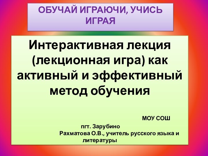 Интерактивная лекция(лекционная игра) как активный и эффективный метод обучения