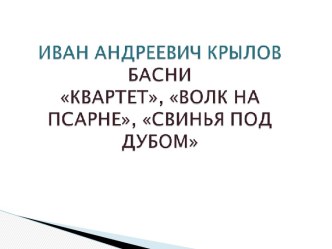 Иван Андреевич Крылов. Басни