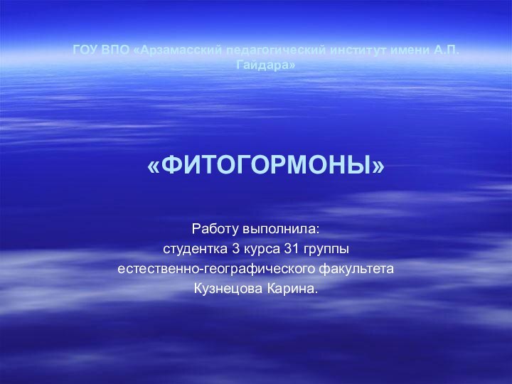 ГОУ ВПО «Арзамасский педагогический институт имени А.П.Гайдара»