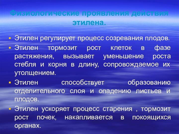 Физиологические проявления действия этилена.Этилен регулирует процесс созревания плодов.Этилен тормозит рост клеток в