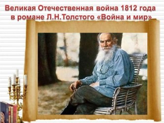 Великая Отечественная война 1812 года в романе Л.Н. Толстого Война и мир