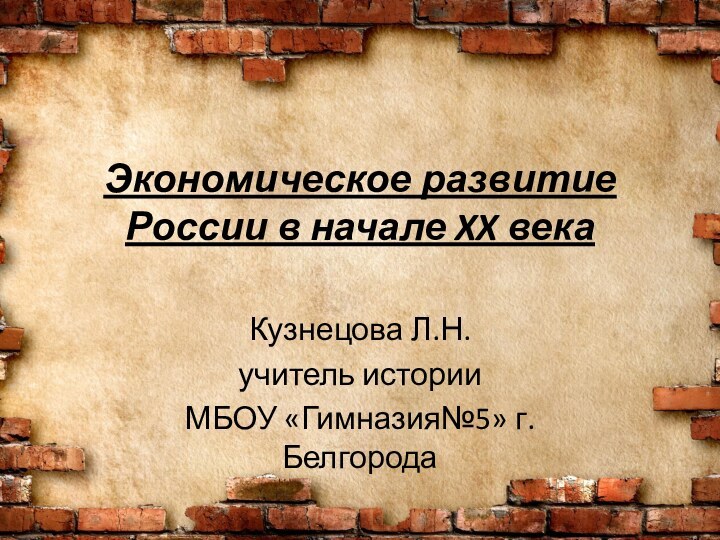 Экономическое развитие России в начале XX века Кузнецова Л.Н. учитель истории МБОУ «Гимназия№5» г.Белгорода