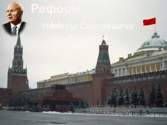 Реформы Никиты Хрущёва