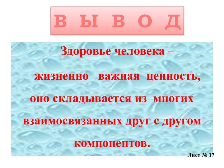 В Ы В О ДЗдоровье человека – жизненно  важная ценность, оно