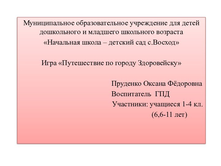 Муниципальное образовательное учреждение для детей дошкольного и младшего школьного возраста «Начальная школа