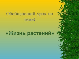 Жизнь растений