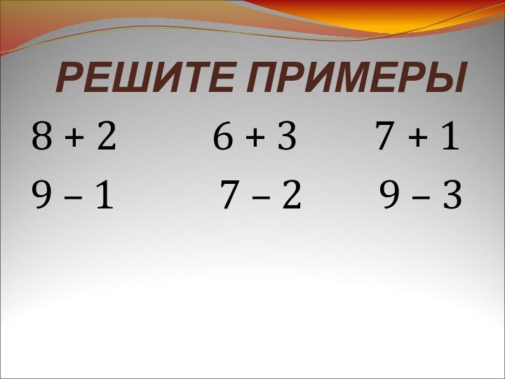 РЕШИТЕ ПРИМЕРЫ8 + 2     6 +