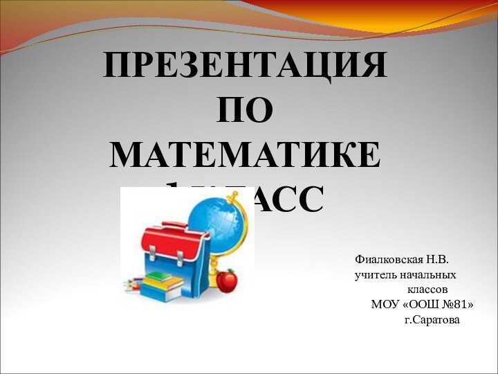 ПРЕЗЕНТАЦИЯПО МАТЕМАТИКЕ1 КЛАСС