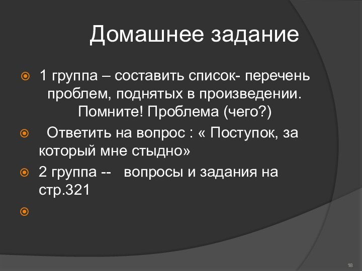 Домашнее задание1 группа – составить список- перечень