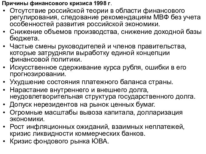 Причины финансового кризиса 1998 г.Отсутствие российской теории в области финансового регулирования, следование