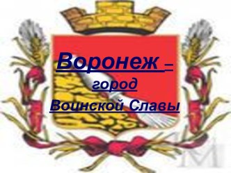 Воронеж – город Воинской Славы