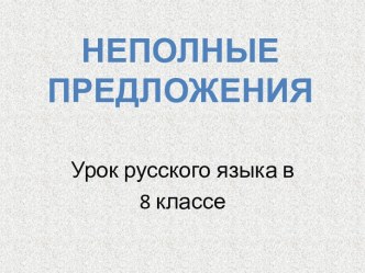 Неполные предложения 8 класс