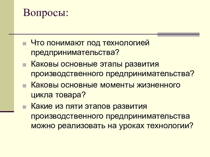 Вопросы: Что понимают под технологией предпринимательства?Каковы основные этапы развития производственного предпринимательства?Каковы основные