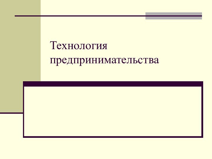 Технология предпринимательства