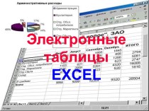 Электронные таблицы EXCEL