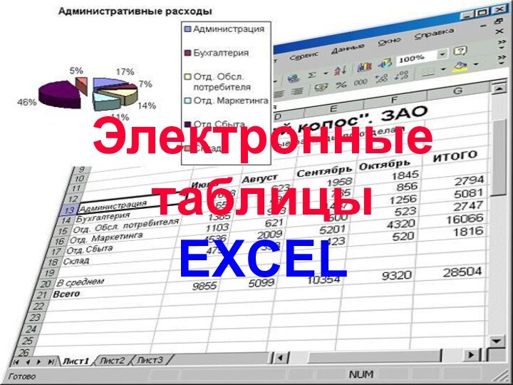 12/24/2021Электронные таблицы EXCEL