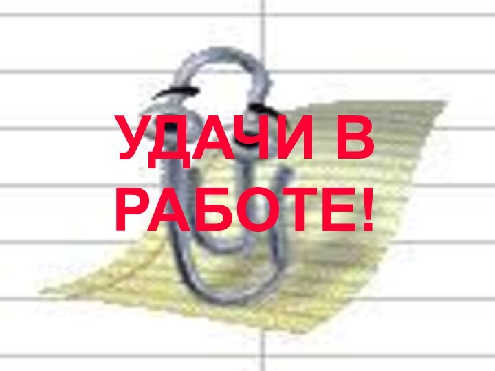 12/24/2021УДАЧИ В РАБОТЕ!